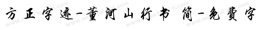 方正字迹-董河山行书 简字体转换